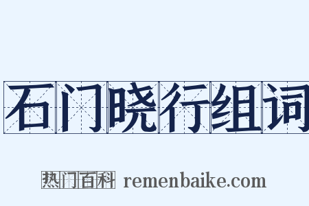 石门晓行组词是什么意思的图片